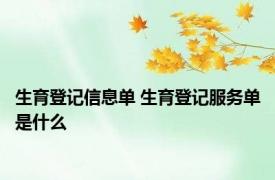 生育登记信息单 生育登记服务单是什么