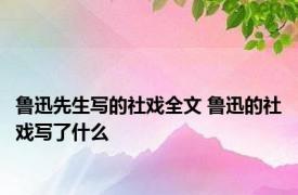 鲁迅先生写的社戏全文 鲁迅的社戏写了什么