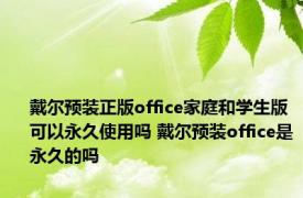 戴尔预装正版office家庭和学生版可以永久使用吗 戴尔预装office是永久的吗