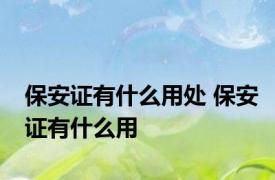 保安证有什么用处 保安证有什么用