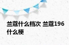 兰蔻什么档次 兰蔻196什么梗