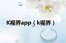 K视界app（k视界）