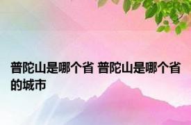 普陀山是哪个省 普陀山是哪个省的城市