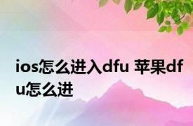 ios怎么进入dfu 苹果dfu怎么进