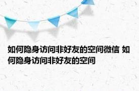 如何隐身访问非好友的空间微信 如何隐身访问非好友的空间