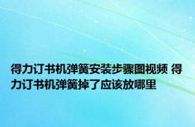 得力订书机弹簧安装步骤图视频 得力订书机弹簧掉了应该放哪里