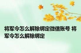 将军令怎么解除绑定微信账号 将军令怎么解除绑定