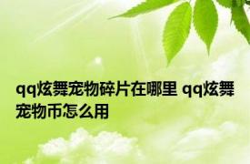 qq炫舞宠物碎片在哪里 qq炫舞宠物币怎么用