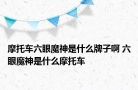 摩托车六眼魔神是什么牌子啊 六眼魔神是什么摩托车