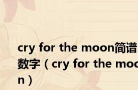 cry for the moon简谱数字（cry for the moon）