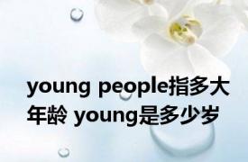 young people指多大年龄 young是多少岁