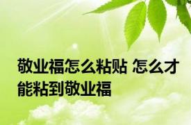 敬业福怎么粘贴 怎么才能粘到敬业福