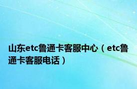 山东etc鲁通卡客服中心（etc鲁通卡客服电话）