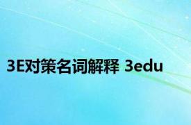 3E对策名词解释 3edu 