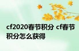 cf2020春节积分 cf春节积分怎么获得