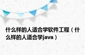 什么样的人适合学软件工程（什么样的人适合学java）