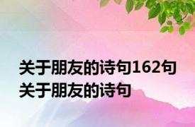 关于朋友的诗句162句 关于朋友的诗句