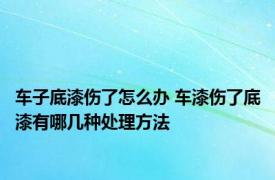 车子底漆伤了怎么办 车漆伤了底漆有哪几种处理方法