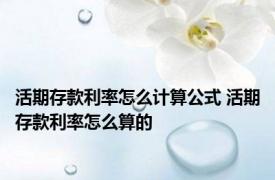 活期存款利率怎么计算公式 活期存款利率怎么算的