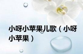 小呀小苹果儿歌（小呀小苹果）