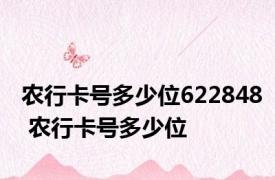 农行卡号多少位622848 农行卡号多少位