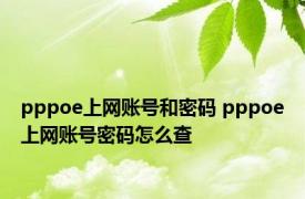 pppoe上网账号和密码 pppoe上网账号密码怎么查