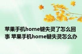 苹果手机home键失灵了怎么回事 苹果手机home键失灵怎么办