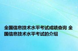 全国信息技术水平考试成绩查询 全国信息技术水平考试的介绍