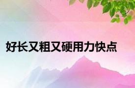 好长又粗又硬用力快点