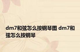 dm7和弦怎么按钢琴图 dm7和弦怎么按钢琴