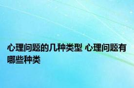 心理问题的几种类型 心理问题有哪些种类