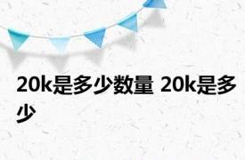 20k是多少数量 20k是多少