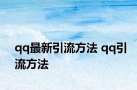 qq最新引流方法 qq引流方法