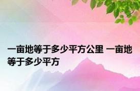 一亩地等于多少平方公里 一亩地等于多少平方