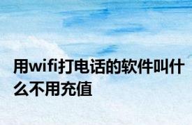 用wifi打电话的软件叫什么不用充值