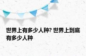 世界上有多少人种? 世界上到底有多少人种