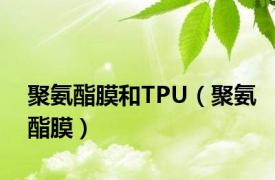 聚氨酯膜和TPU（聚氨酯膜）