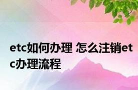 etc如何办理 怎么注销etc办理流程