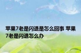 苹果7老是闪退是怎么回事 苹果7老是闪退怎么办