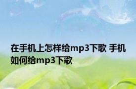 在手机上怎样给mp3下歌 手机如何给mp3下歌