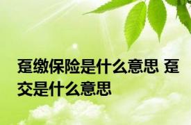 趸缴保险是什么意思 趸交是什么意思