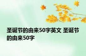 圣诞节的由来50字英文 圣诞节的由来50字