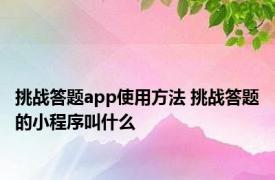 挑战答题app使用方法 挑战答题的小程序叫什么