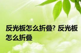 反光板怎么折叠? 反光板怎么折叠