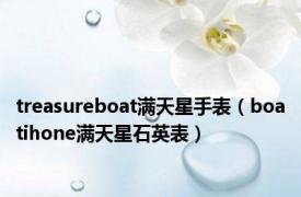 treasureboat满天星手表（boatihone满天星石英表）