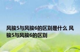 风骏5与风骏6的区别是什么 风骏5与风骏6的区别