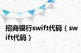 招商银行swift代码（swift代码）