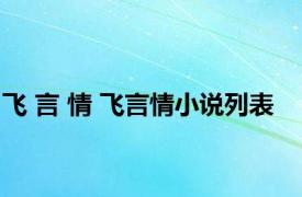 飞 言 情 飞言情小说列表