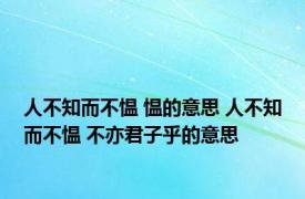 人不知而不愠 愠的意思 人不知而不愠 不亦君子乎的意思