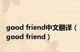 good friend中文翻译（good friend）